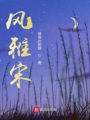 吴钩风雅宋