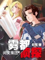 雾都侦探全本TXT完结