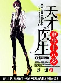天才医生重生十八岁短剧