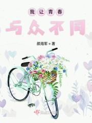 让我们的青春不一样