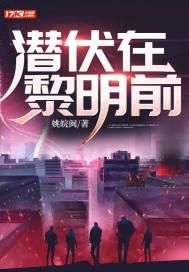 潜伏在黎明前演员名单