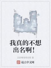 我真的不想出名百度百科