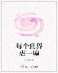 每个世界都是悲惨结局