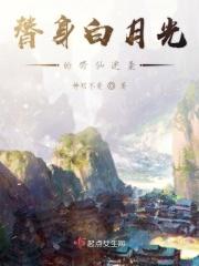 白月光替身仙侠文推荐的