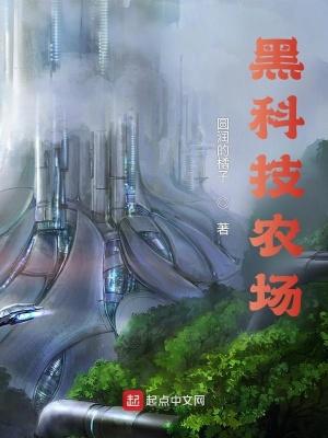 农业黑科技发明