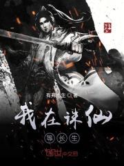 诛仙之长生诀