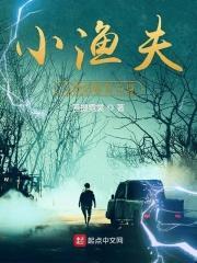 渔夫和小梭鱼全文