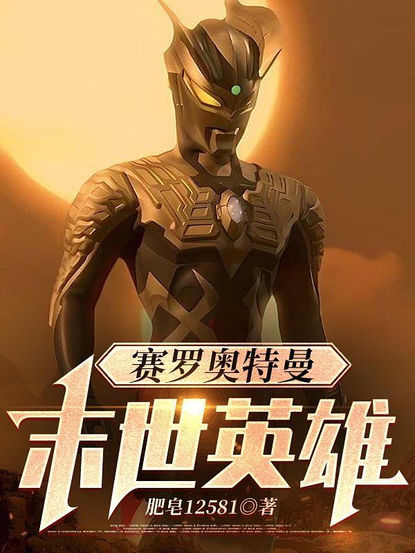 赛罗奥特曼打小怪兽