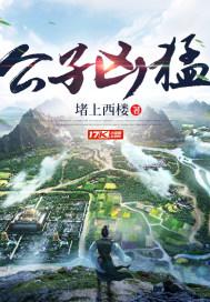 公子凶猛燕小楼的结局