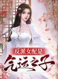 反派气运女主