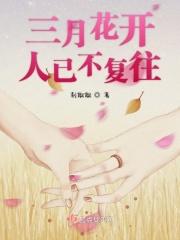 三月花开下一句