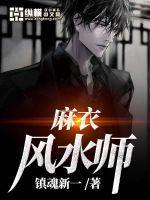 麻衣风水师中李道玄有没有死