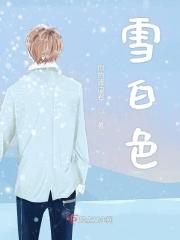 雪白色的花