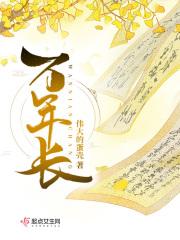 万年长拼音
