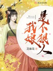 我娘是个狠人免费阅读