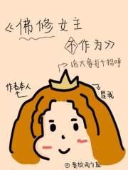 女佛修推荐