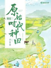 我在原始世界种田