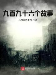 九十个字的故事