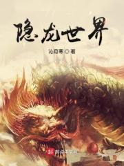 隐龙