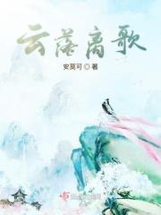 云落落的