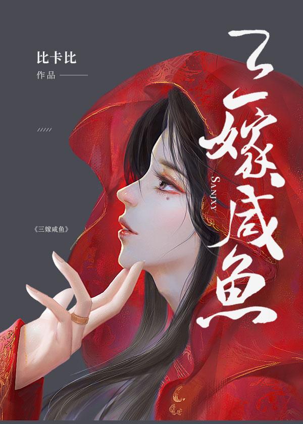 三嫁咸鱼江醒