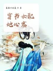 穿书女配她心塞在线阅读