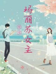 穿成玛丽苏女主的女儿