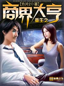 重生之商界大亨免费完整版