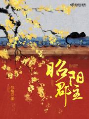 昭阳郡主穆吟