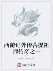 西游记中菩提祖师之谜