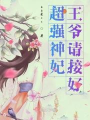 神医王妃太轻狂免费
