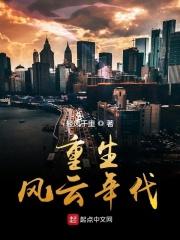 重生风云岁月