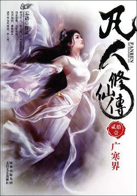 凡人修仙传鬼雾是什么