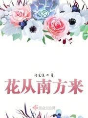 花儿从哪里来