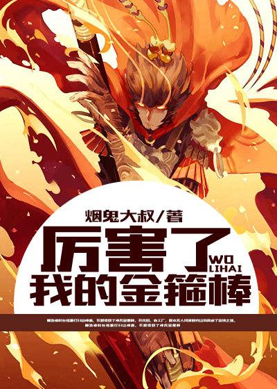 我的金箍棒在哪儿第9关