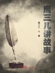 鹰的传说故事