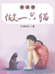 来世想做一只猫是什么歌