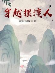 摆渡 人