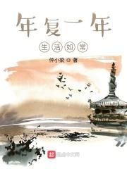 年复一年的上一句是什么