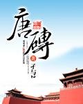 唐砖txt精校版无错字