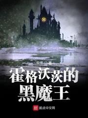霍格沃茨的黑魔王不太冷笔趣阁