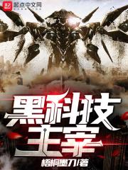 黑科技主人公图片