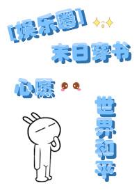 面瘫王爷来抱抱