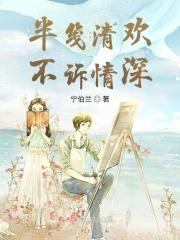 半清欢是什么意思