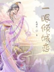 一眼倾城