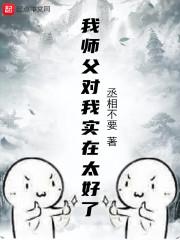 我师父太强了