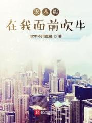 没人能在我面前吹牛是什么歌