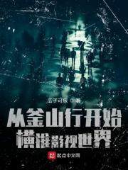 穿越到釜山行的世界
