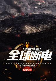 末世降临全球撤离