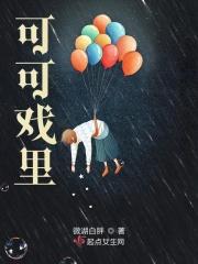 可可是谁啊